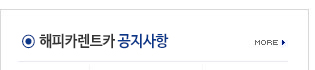 해피카렌트카 공지사항
